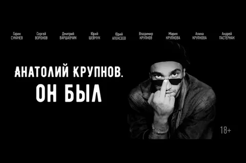 Фильм Анатолий Крупнов: он был... выходит в прокат