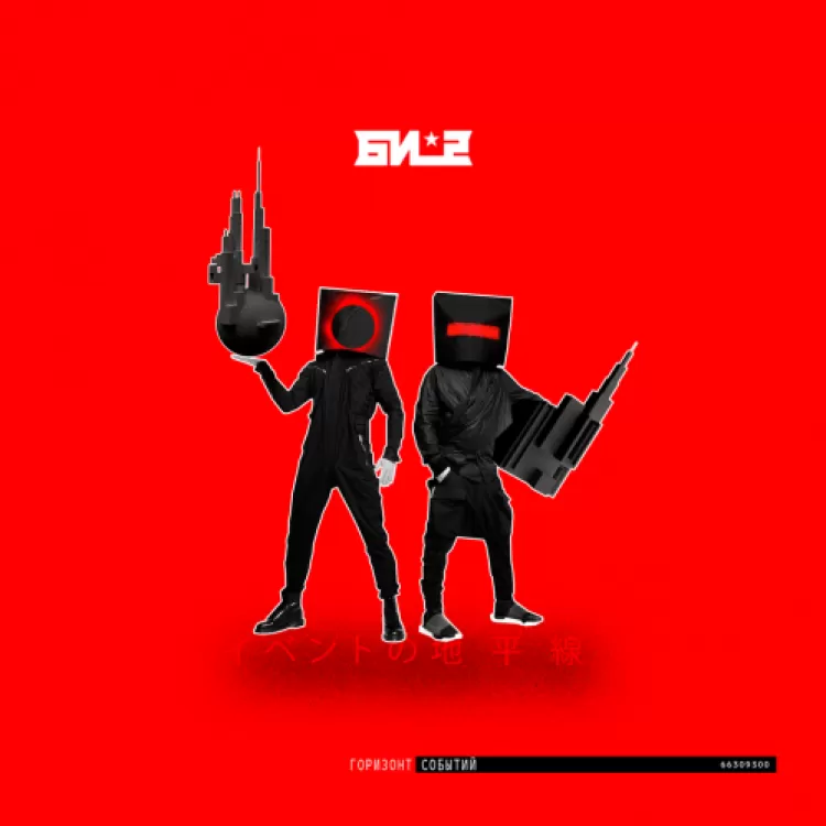 Би-2 - Горизонт событий, обложка альбома