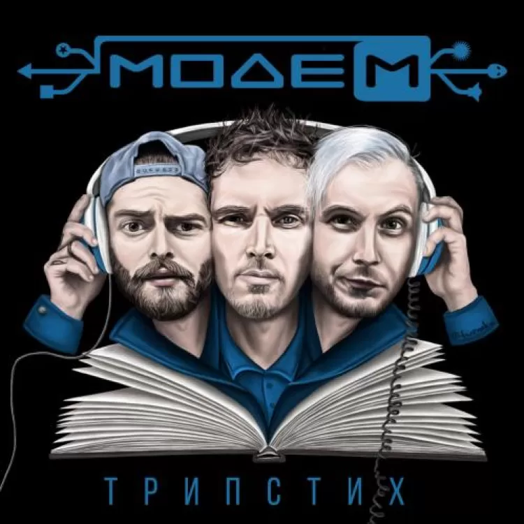 МодеМ - Трипстих, обложка альбома