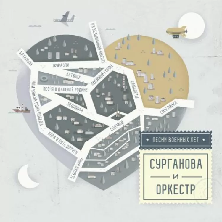 Сурганова и оркестр - Песни военных лет, обложка альбома