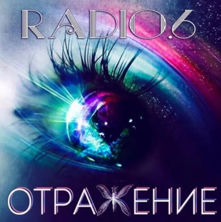 Radio 6 - Отражение, обложка альбома